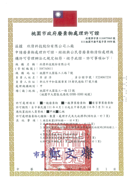甲級廢棄物處理許可證
