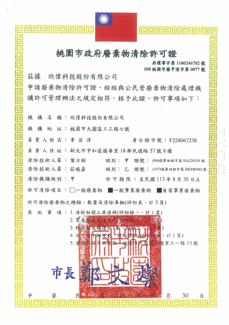 甲級廢棄物清除許可證