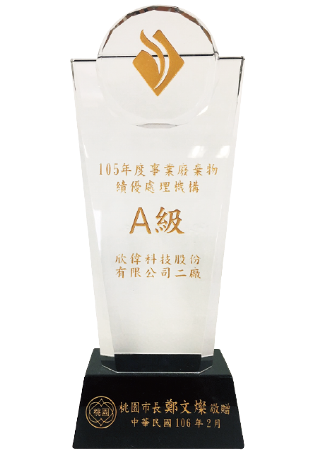 處理廠評鑑-A及獎牌