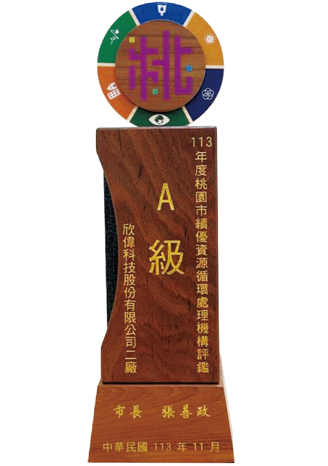 處理廠評鑑-A級獎牌